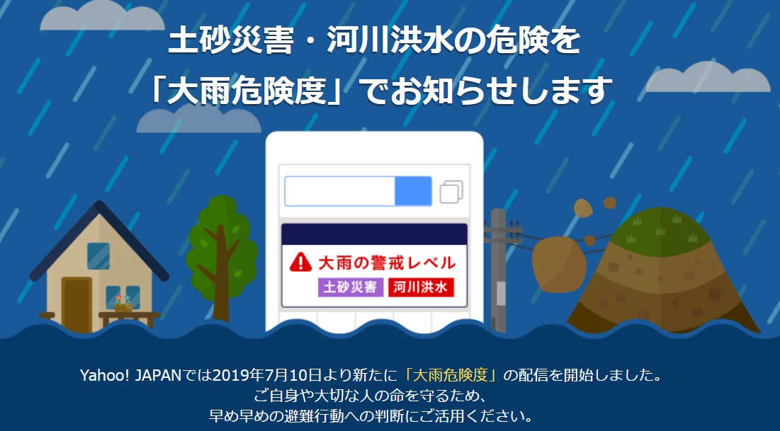 ヤフー関連アプリに気象庁と連携した「大雨危険度通知」機能が追加。警戒レベルに合わせたとるべき行動を提供