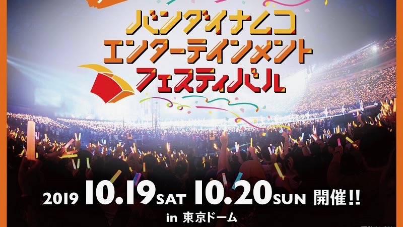 『アイマス』や『ラブライブ!』などのアーティスト達が集結! 「バンダイナムコエンターテインメントフェスティバル」開催決定!!