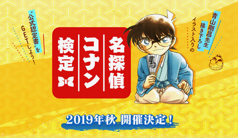 【名探偵コナン】青山先生描き下ろしイラスト入りの公式認定書がもらえる検定が今秋開催決定!