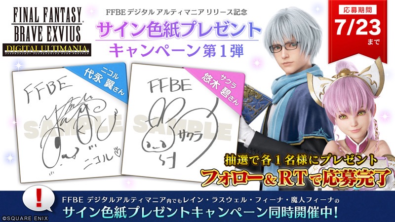 『FFBE デジタル アルティマニア』リリース!! サントラやアートワークが当たるキャンペーンも開催!