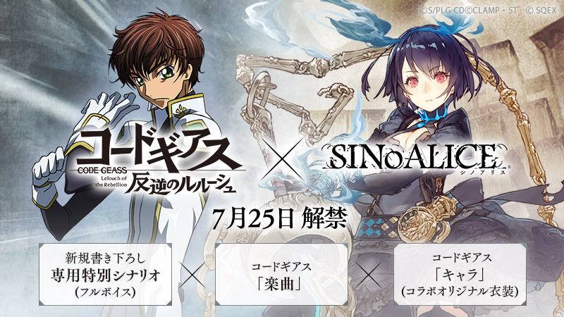 【シノアリス】『コードギアス 反逆のルルーシュ』とのコラボが7月25日に決定! カウントダウンログボなど開始