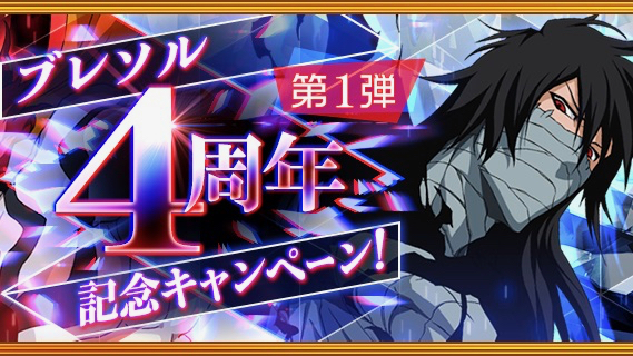 Bleach ブレソル 4周年 最大100連無料など豪華記念キャンペーン開催中 Appbank Bleach ブレソル 4周年 最大100連無料など豪華記念キャンペーン開催中 Appbank