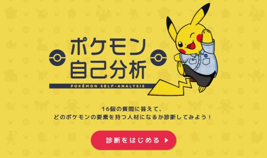 【ポケモン自己分析】自分をポケモンに例えると何? ポケモンセンター採用サイトで診断してみよう!