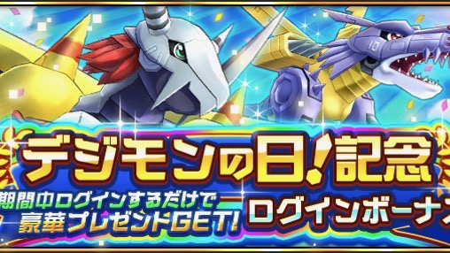 ウォーグレイモンなどがもらえる! 『デジモンリアライズ』で「デジモンの日」を記念したキャンペーン開催!!