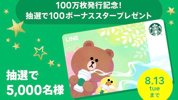 【スタバ】「LINEスターバックスカード」で支払うと抽選で100Starがもらえるキャンペーン開催中!