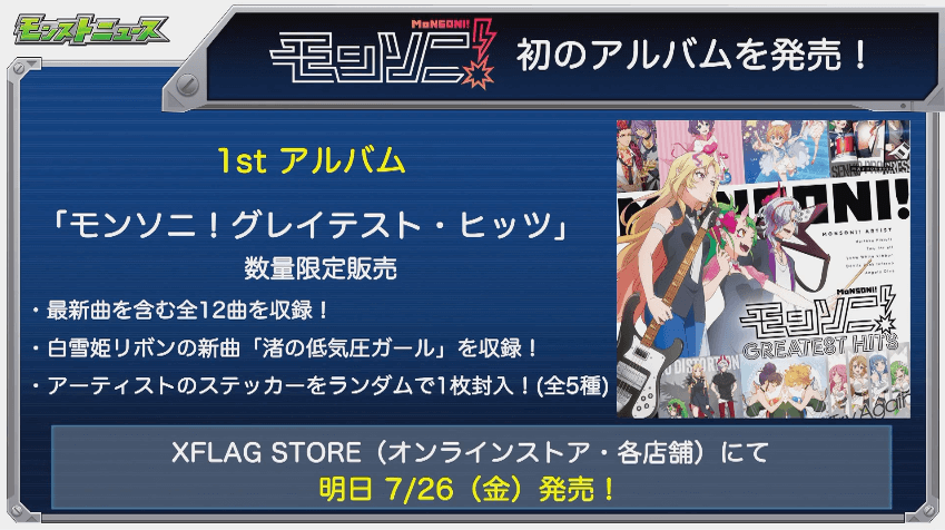 モンソニ初アルバム発売