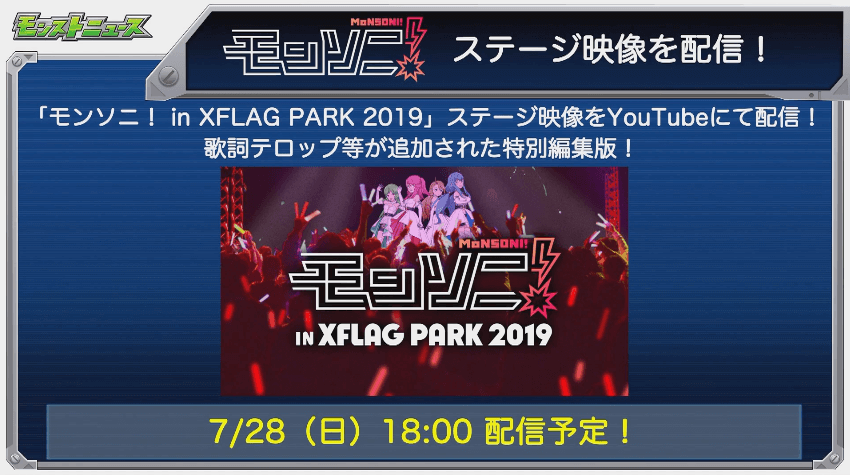 モンソニステージ映像を配信