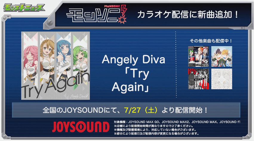 モンソニカラオケ配信