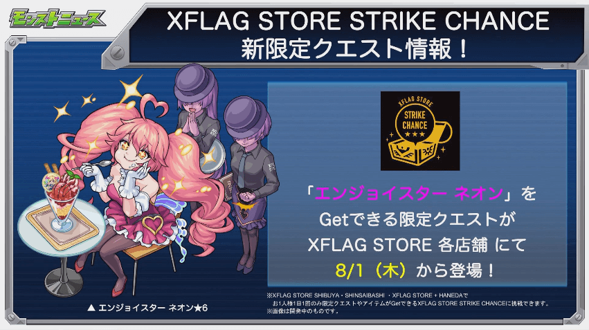 新限定クエストのネオン8月1日(木)から登場