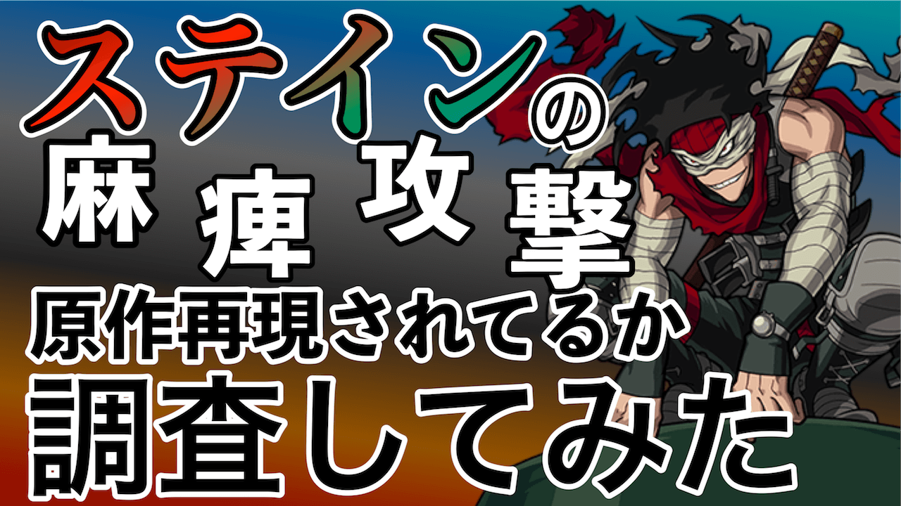 モンスト ステインの 麻痺攻撃 原作再現されてるか調査してみた ネタ検証 Appbank モンスト ステインの 麻痺攻撃 原作再現されてるか調査してみた ネタ検証 Appbank