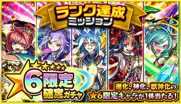 ランク達成ミッション星6限定確定ガチャ