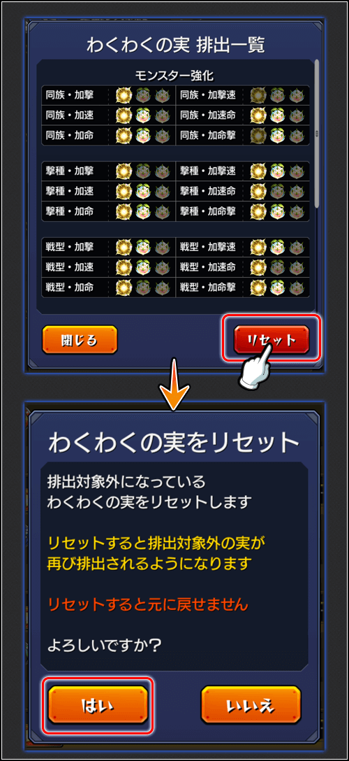 わくわくの実リセット