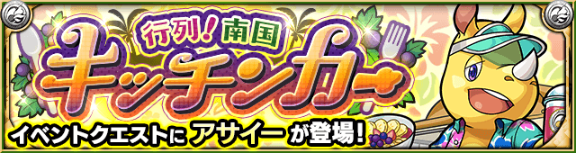 モンストアサイー攻略