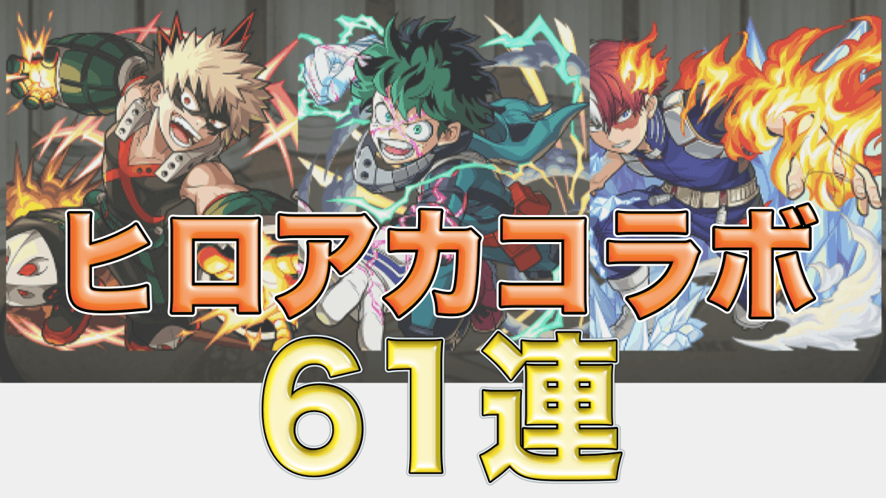 ヒロアカコラボガチャ61連