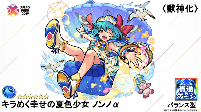 ノンノα（獣神化）