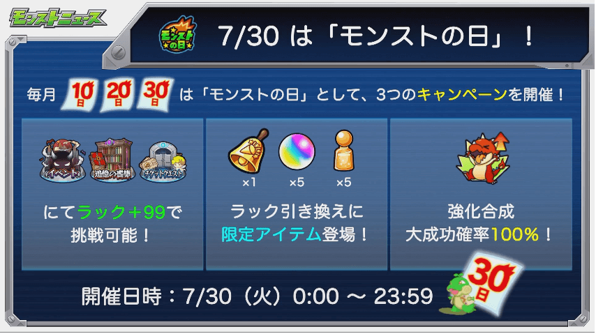 7/30はモンストの日