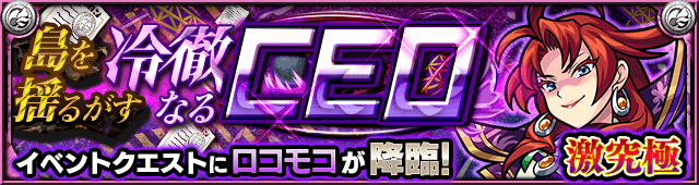 モンストロコモコ【激究極】攻略