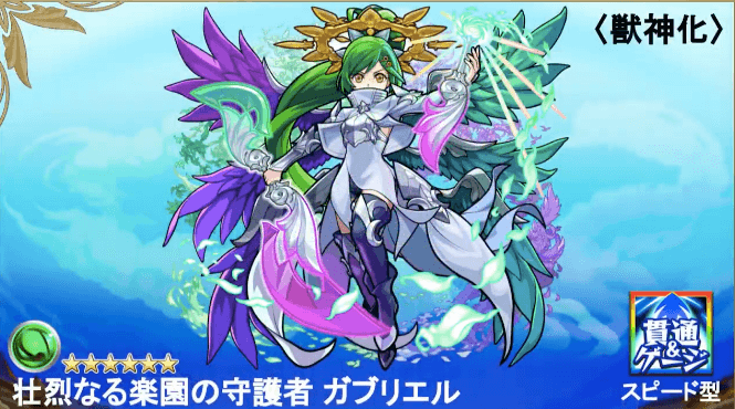 獣神化ガブリエル（神化ベース）