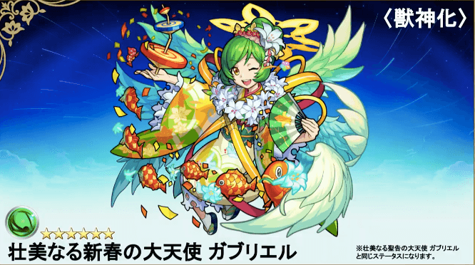 モンスト速報 ガブリエルの獣神化が本日22時に解禁 フラパ19 Appbank