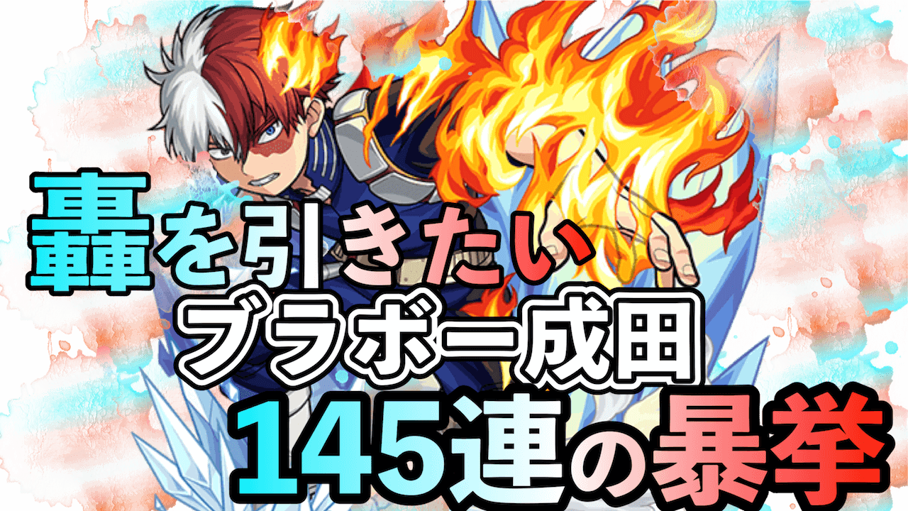モンスト 轟焦凍が諦められない ヒロアカコラボガチャリベンジ 145連 Appbank モンスト 轟焦凍が諦められない ヒロアカコラボガチャリベンジ 145連 Appbank