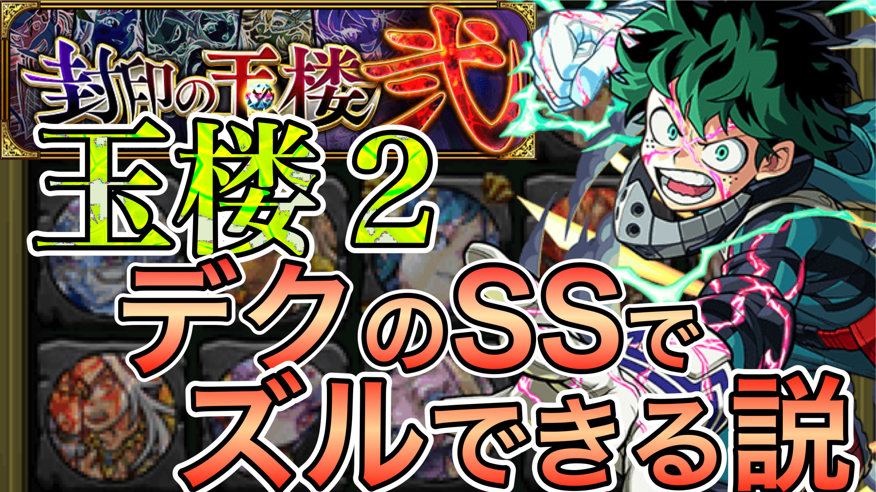 モンスト 話題のデクss玉楼2でも大暴れ 7体のボスに撃ってみた ネタ検証 Appbank モンスト 話題のデクss玉楼2でも大暴れ 7体のボスに撃ってみた ネタ検証 Appbank