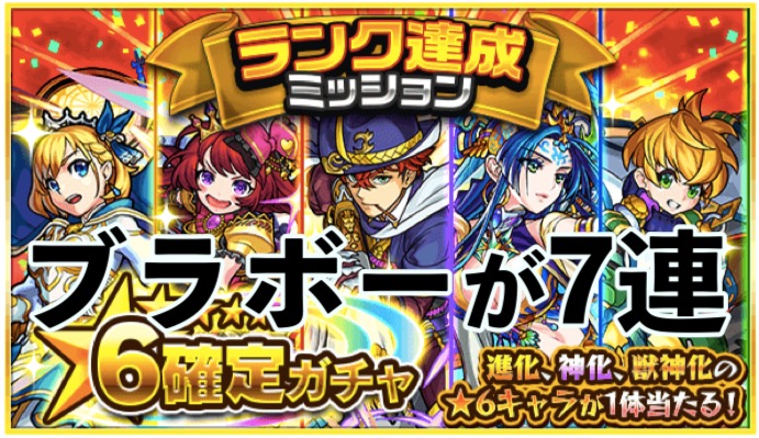 モンスト ランク達成ミッションの 6限定確定ガチャを7連引いていくぅ Appbank モンスト ランク達成ミッションの 6限定確定ガチャを7連引いていくぅ Appbank