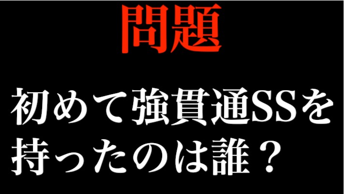 モンスト 減速率が高い強貫通ssのお初キャラは誰 攻略班で獣聖戦 知ってますかシリーズ第5弾 Appbank