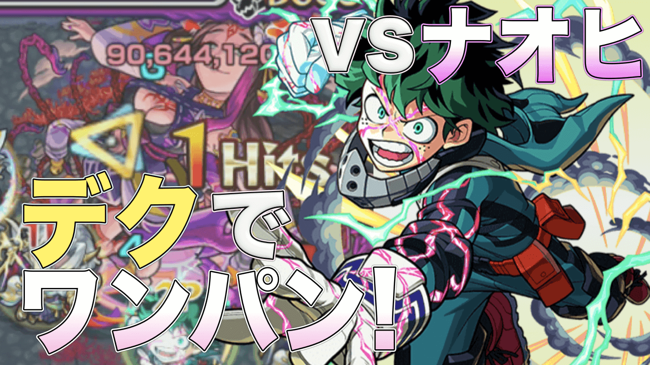 モンスト らくらく5分周回 デクのssで爆絶クエストのナオヒをワンパン Appbank