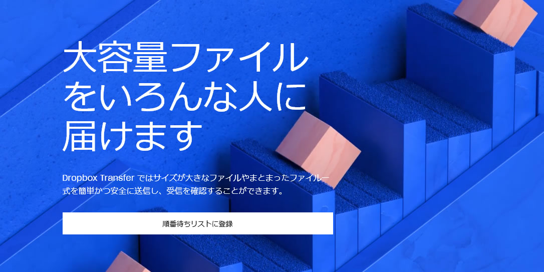 【Dropbox】最大100GBまでのファイル転送サービス「Dropbox Transfer」発表!