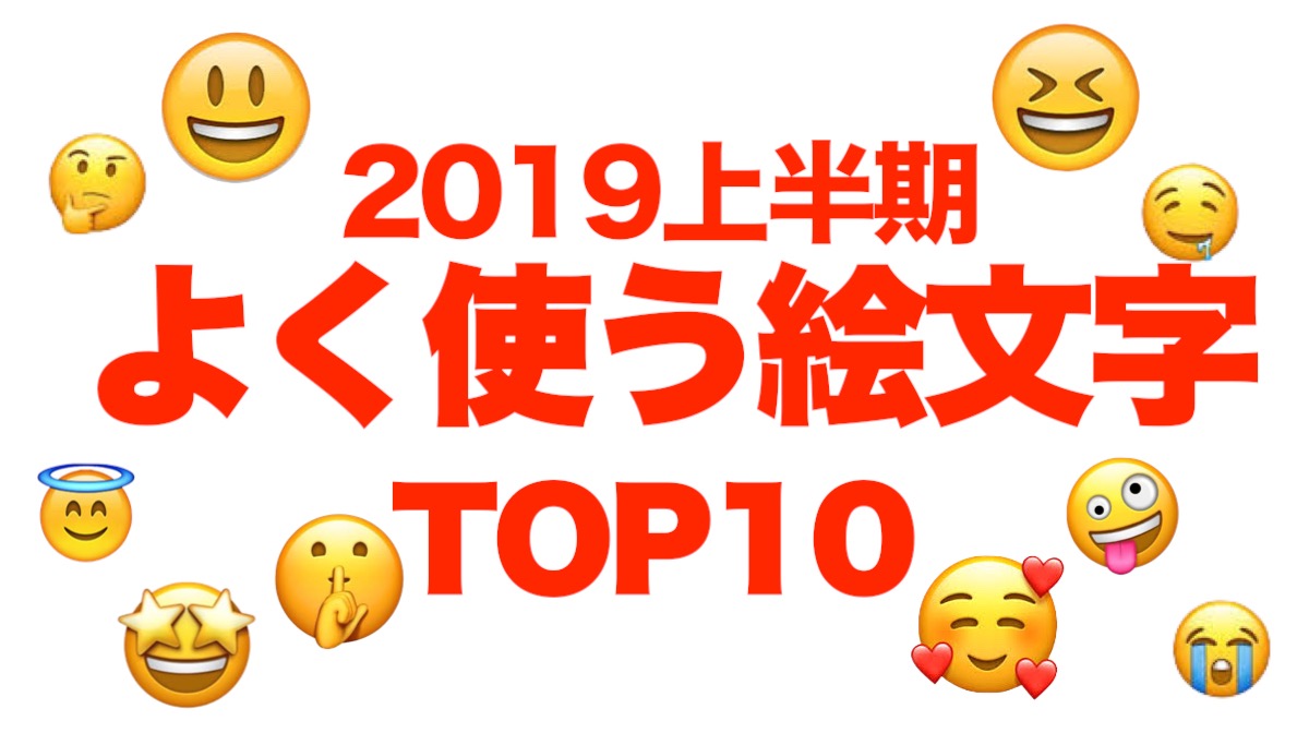 今日は「世界絵文字デー」 2019上半期よく使う絵文字ランキング発表!