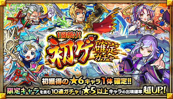 モンスト初ゲ確定ガチャ