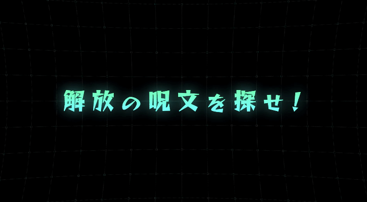 解放の呪文を探せ