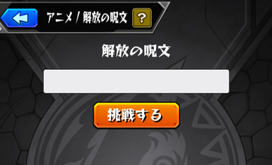 解放の呪文入力方法