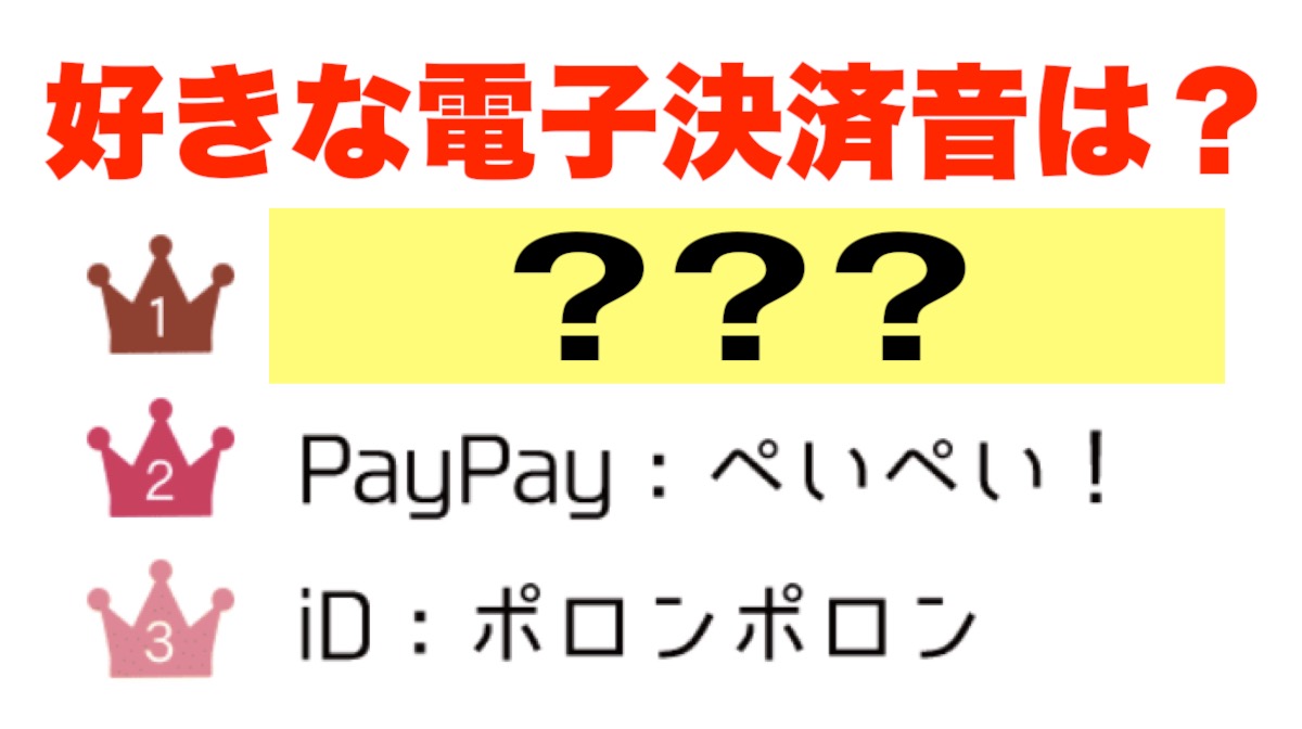 いっそ音で選ぶのもあり!? 「好きな電子決済音」ランキング発表!