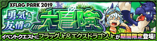 モンストフラッグJr.&エクスドラゴンJr.攻略
