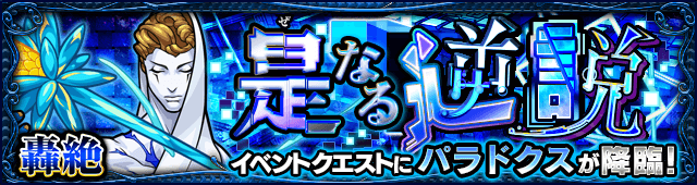 パラドクスのギミックと適正キャラランキング、攻略ポイントも解説! 【轟絶】