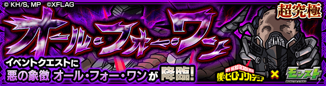 モンストオールフォーワン攻略
