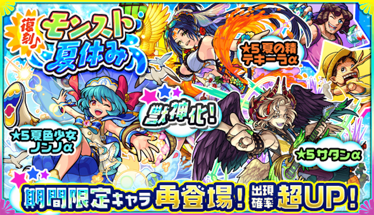 モンスト夏休みガチャ