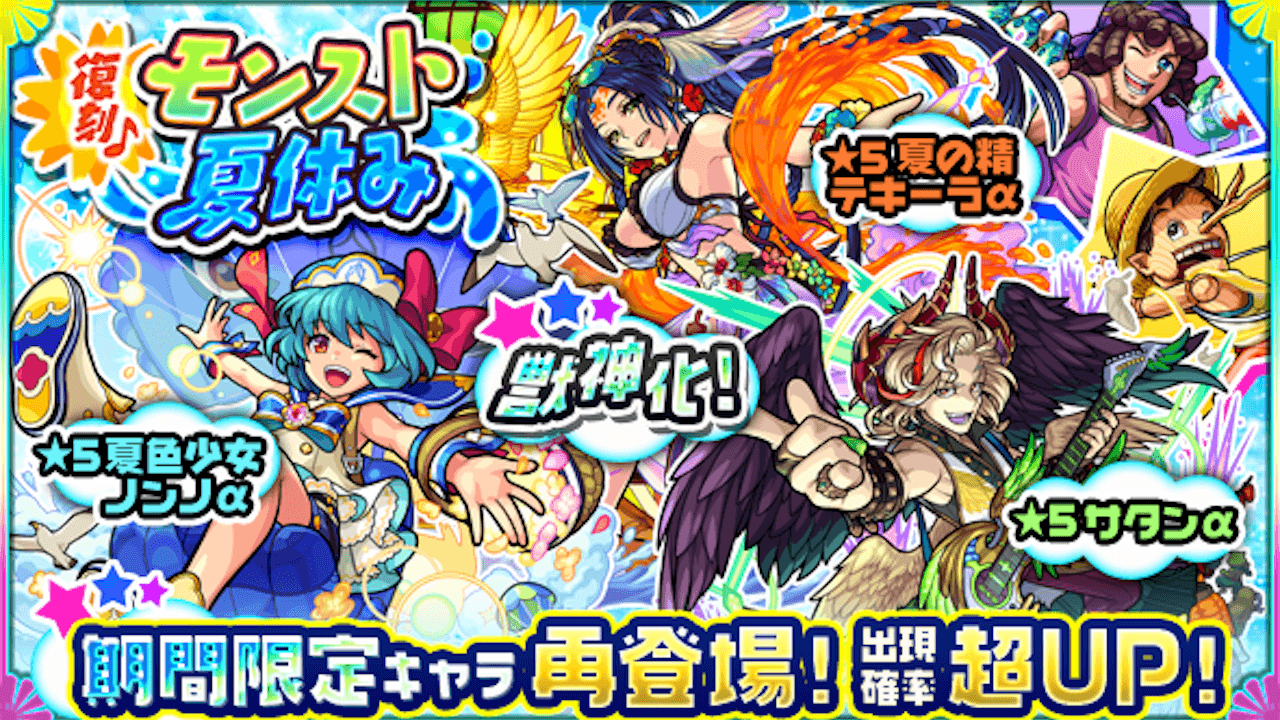 モンスト 夏ガチャは引くべき テキーラa ノンノa サタンaの当たりランキング Appbank