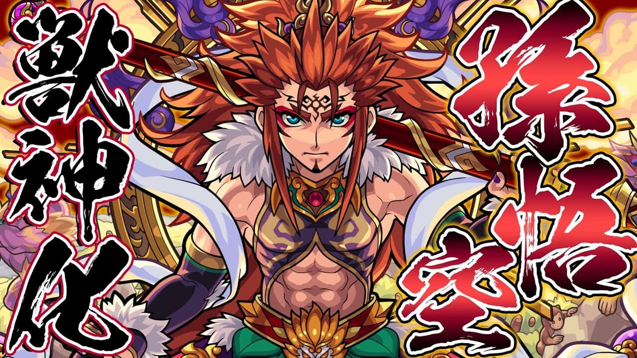 モンスト孫悟空獣神化評価