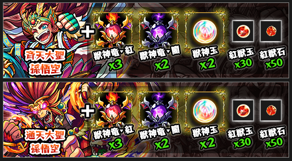 モンスト孫悟空獣神化素材
