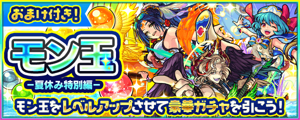 8月モン玉ガチャ