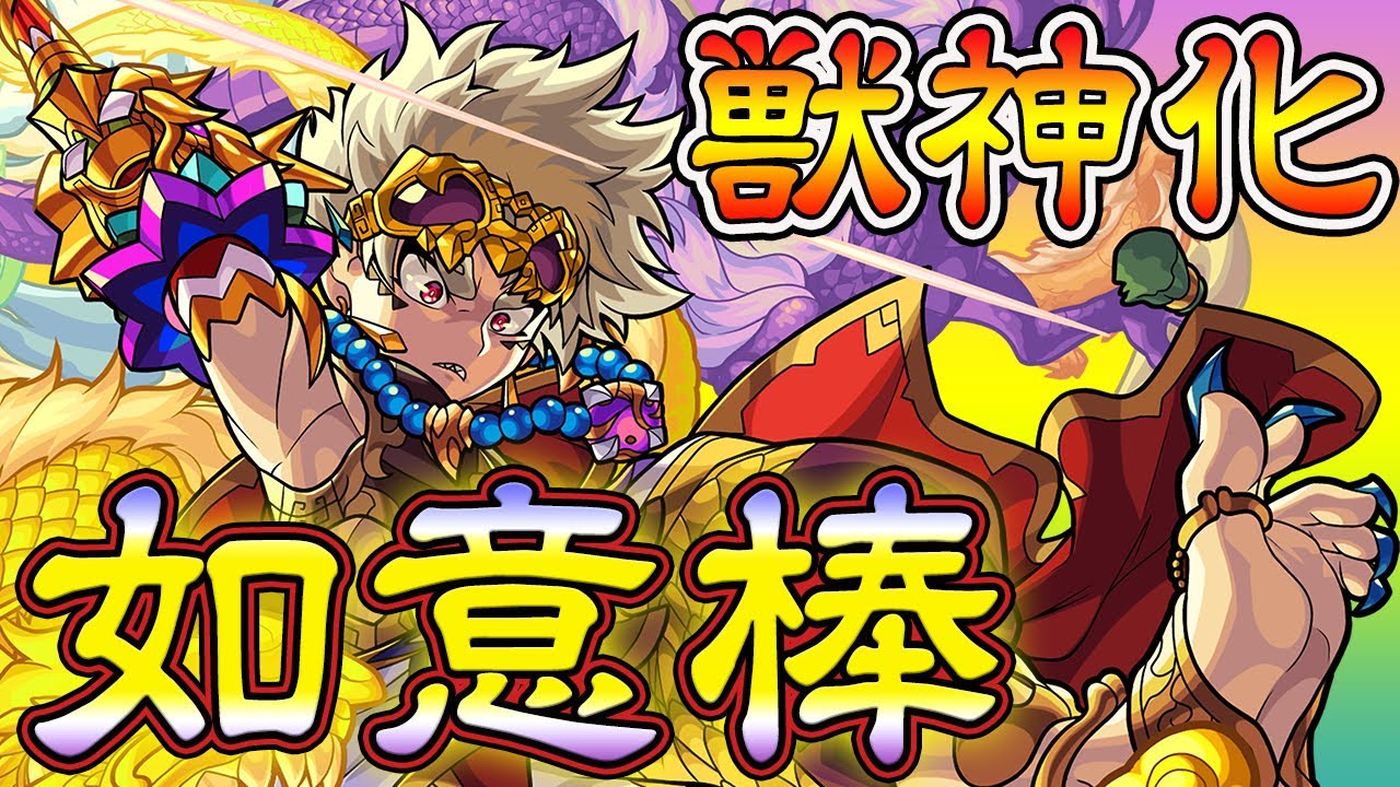 モンスト如意棒獣神化評価