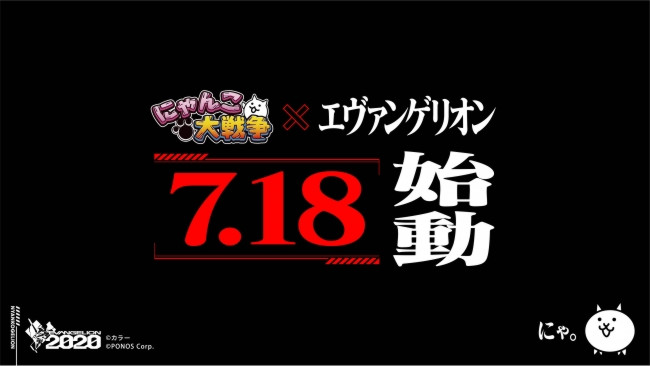 『にゃんこ大戦争』×『エヴァンゲリオン』2度目のコラボ決定