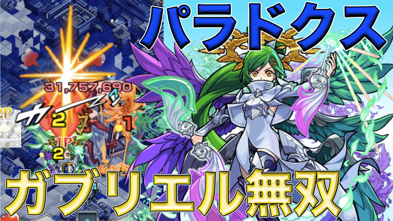 モンストパラドクスでガブリエル大活躍