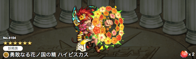ハイビスカス獣神化ステータス