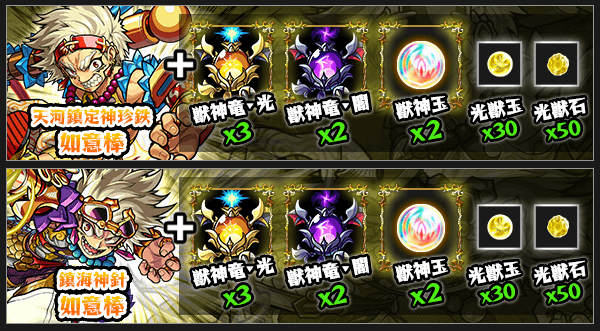 如意棒獣神化素材