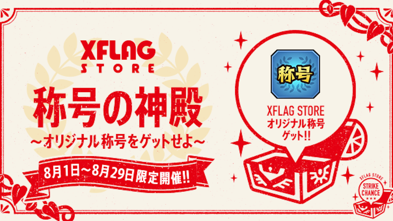 【モンスト】オリジナル称号をゲットせよ! 渋谷・心斎橋・羽田空港のXFLAG STOREでキャンペーン開催!