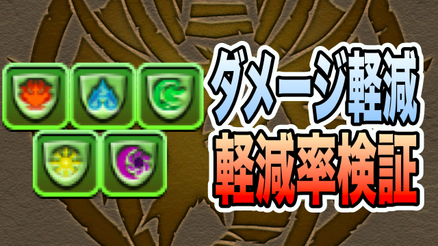 パズドラ ダメージ軽減の上方修正まとめ 軽減率は何 Appbank パズドラ ダメージ軽減の上方修正まとめ 軽減率は何 Appbank