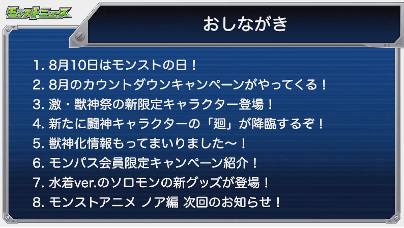 モンストニュースおしながき
